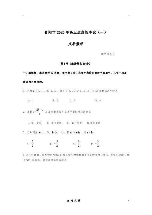 贵州省贵阳市2020年高三3月适应性考试(一)文科数学试题 word