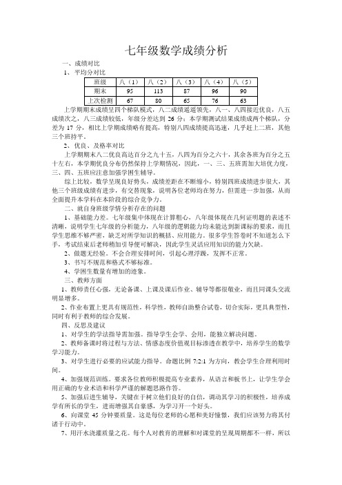 七年级成绩数学成绩分析