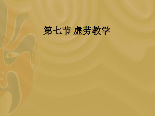 第七节 虚劳ppt课件