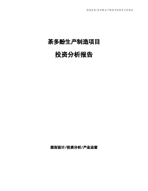 茶多酚生产制造项目投资分析报告