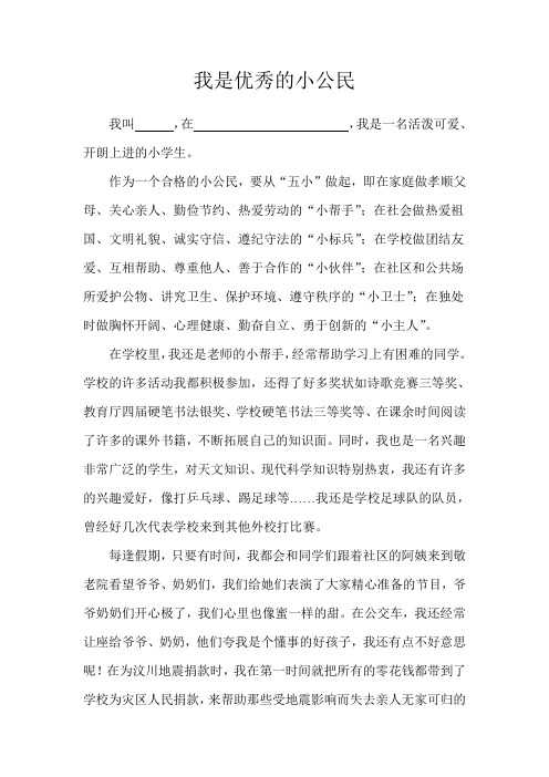 我是优秀的小公民[1]