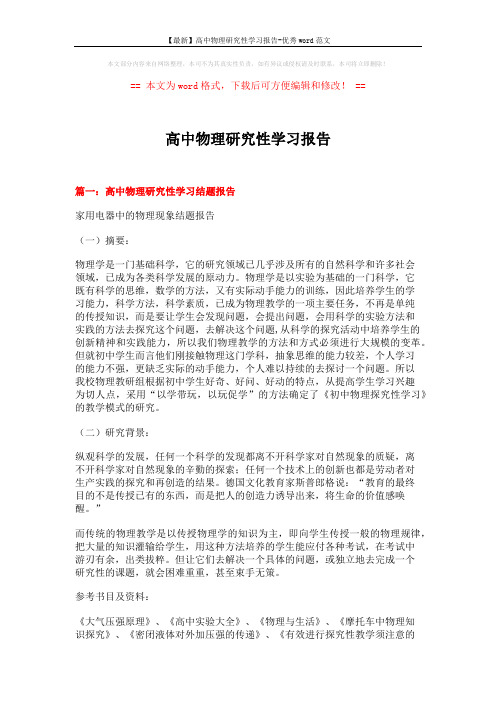 【最新】高中物理研究性学习报告-优秀word范文 (9页)