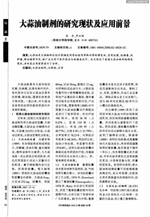 大蒜油制剂的研究现状及应用前景