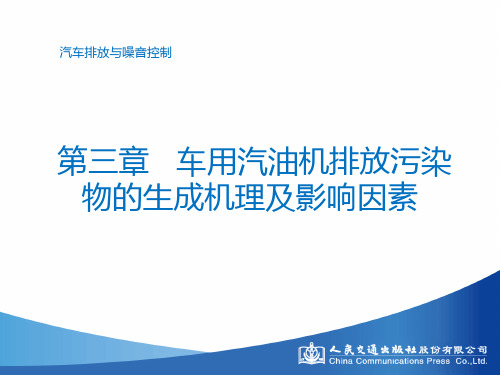 汽车排放与噪声控制 (6)[32页]