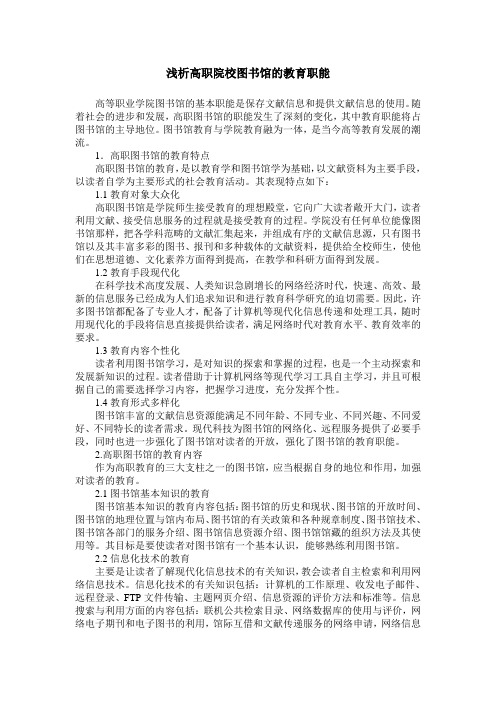 浅析高职院校图书馆的教育职能
