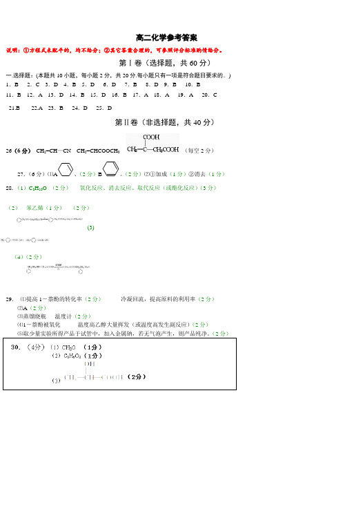 高二化学参考答案(选修五有机化学基础)