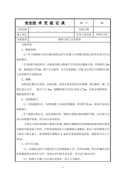 路缘石平石安装施工技术交底