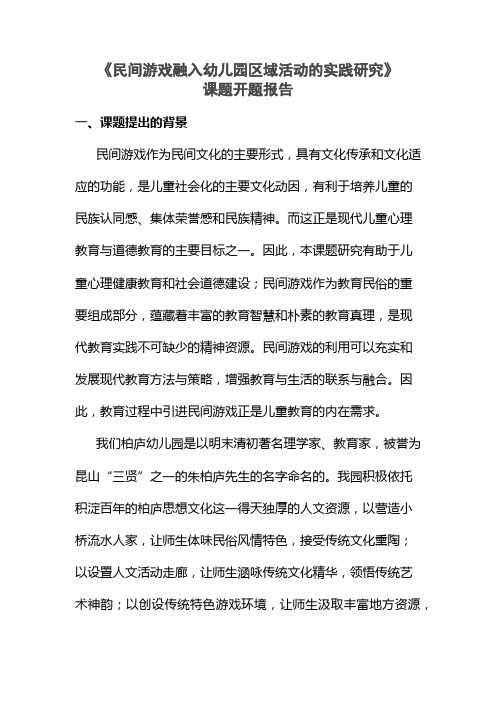 民间游戏在幼儿园区角活动中的运用开题报告