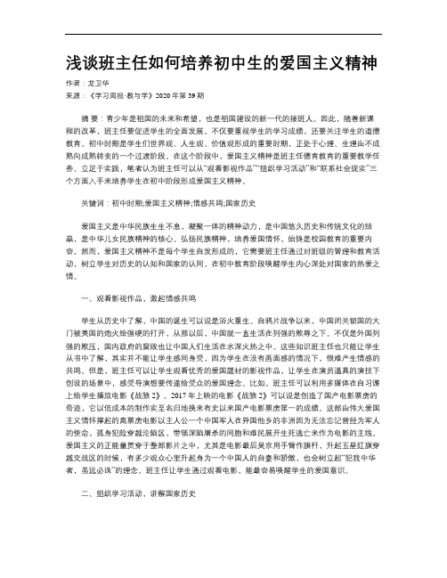 浅谈班主任如何培养初中生的爱国主义精神
