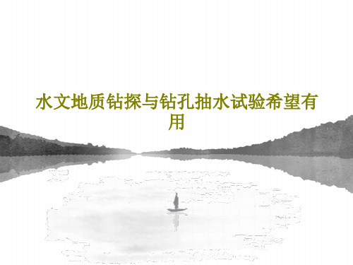 水文地质钻探与钻孔抽水试验希望有用共33页文档