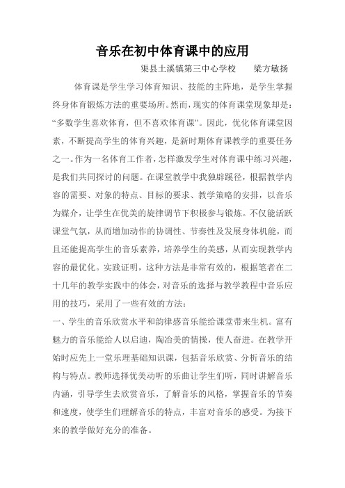 音乐在初中体育课中的应用
