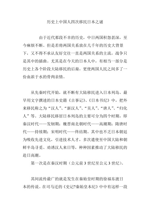 历史上中国人四次移民日本之谜