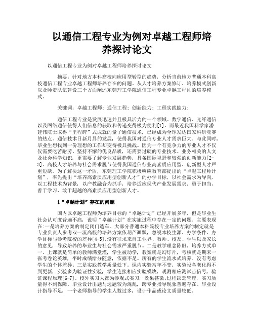 以通信工程专业为例对卓越工程师培养探讨论文