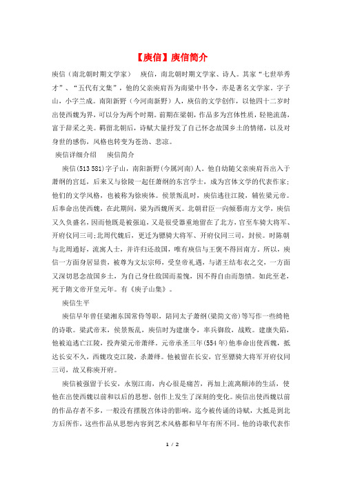 【庾信】庾信简介