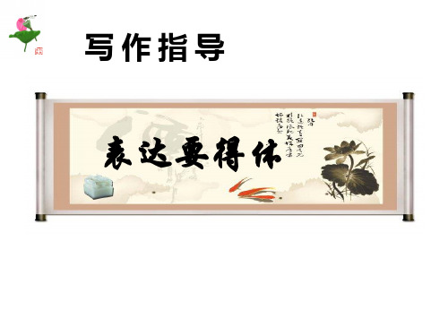 人教部编版八年级语文上册写作《表达要得体》公开课课件
