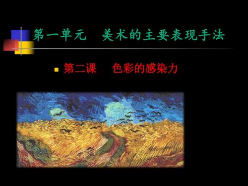 八年级_美术_色彩的感染力
