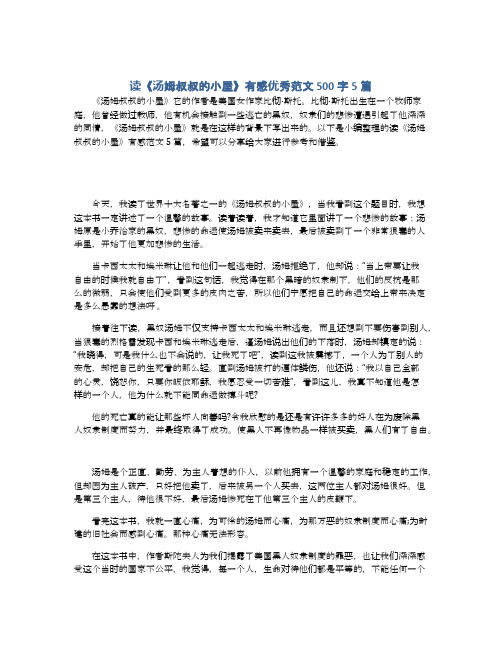 读《汤姆叔叔的小屋》有感优秀范文500字5篇