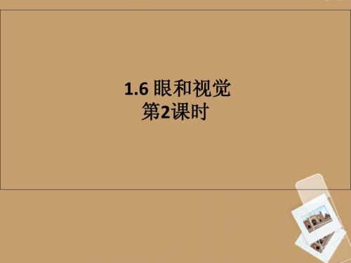 平阳县鳌江镇第三中学七年级科学下册《第一章 神奇的光》1.6眼和视觉 1.6 眼和视觉 第2课时课件 浙教版