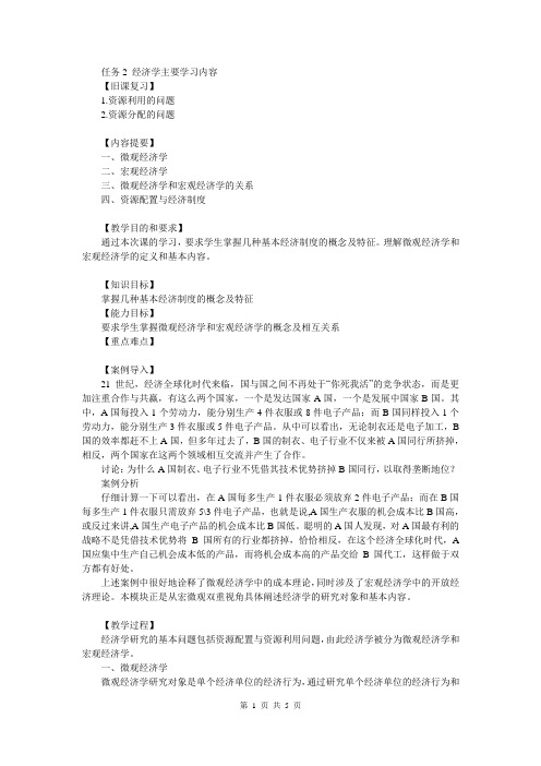 经济学基础 项目一 认识经济学 任务3  经济学主要学习内容