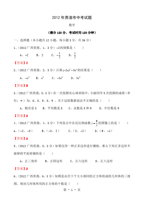 中考数学卷精析版贵港市共10页
