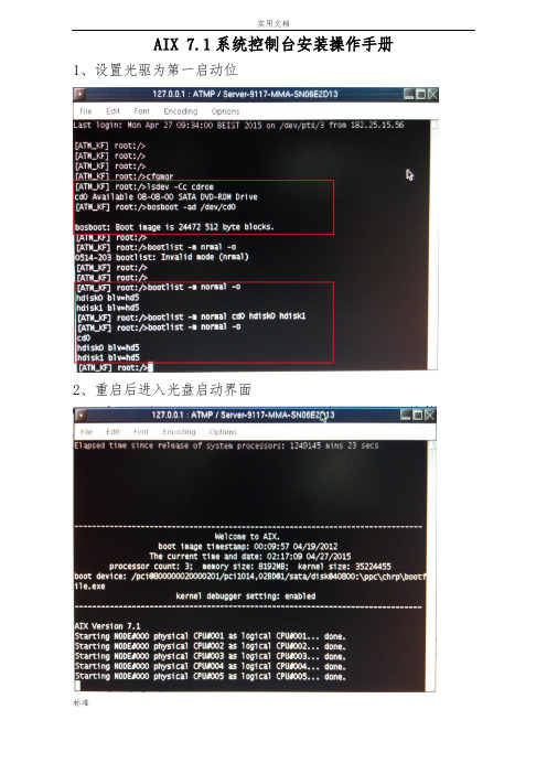 AIX 7.1系统控制台安装操作手册簿