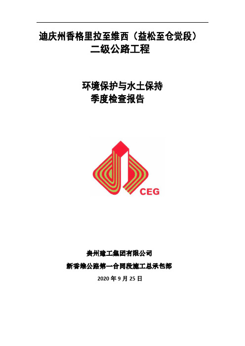 9月份环水保季报