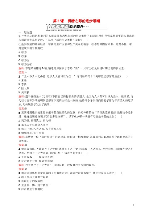 高中历史1.5明清之际的进步思潮优化作业岳麓版必修3