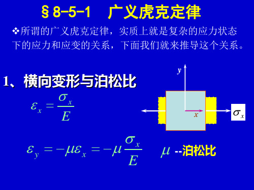 广义虎克定律