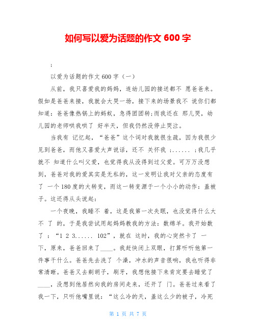 如何写以爱为话题的作文600字