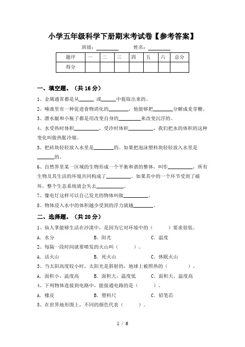 小学五年级科学下册期末考试卷【参考答案】