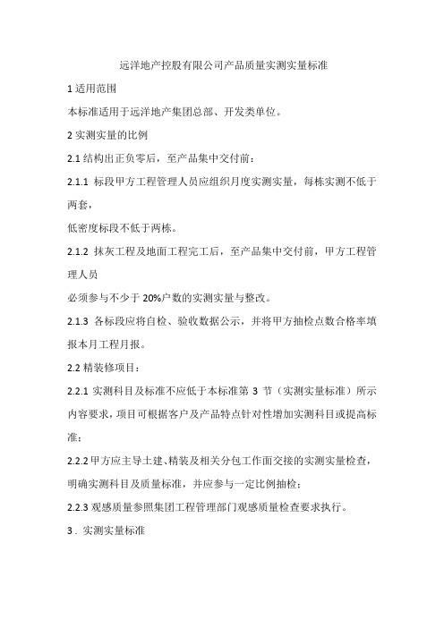 品质量实测实量标准