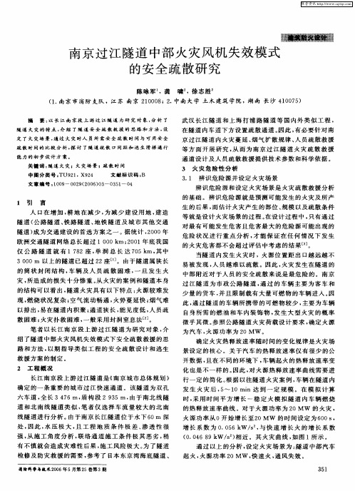 南京过江隧道中部火灾风机失效模式的安全疏散研究
