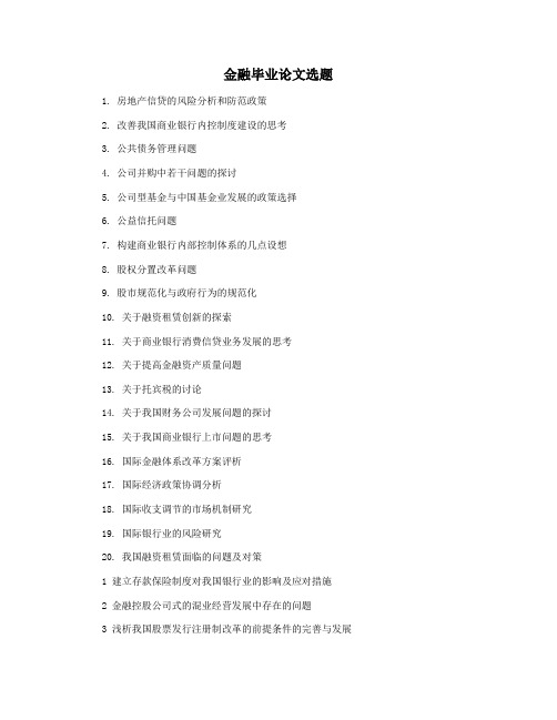 金融毕业论文选题