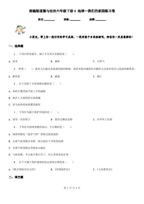 部编版道德与法治六年级下册4 地球--我们的家园练习卷新版