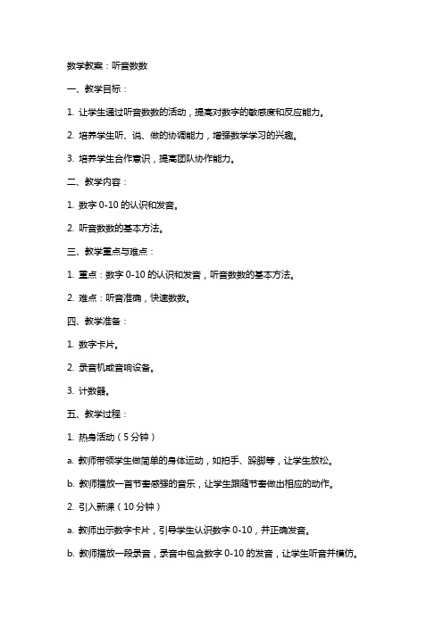 数学教案：听音数数