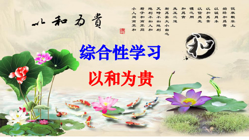 人教部编版八年级语文下册第六单元综合性学习《以和为贵》教学课件 (共31张PPT)