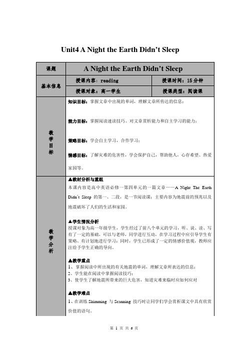 人教版英语必修一Unit 4(A night the earth didn’t sleep)同步授课教案