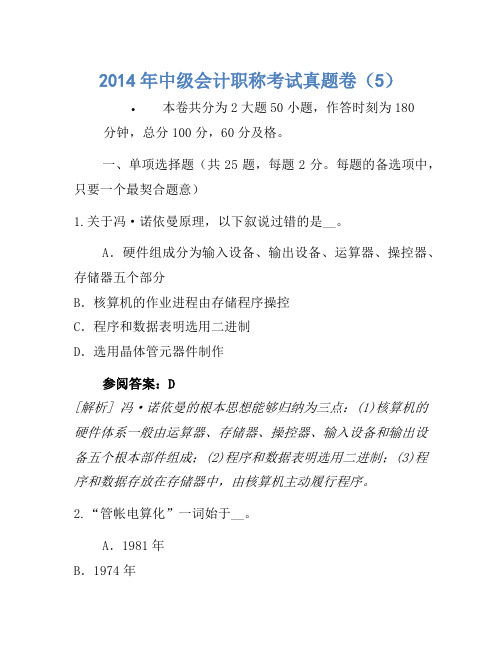 2014年中级会计职称考试真题卷(5)
