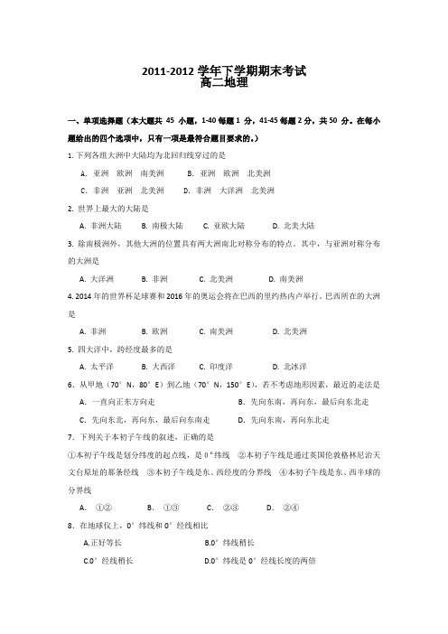 甘肃省级示范性普通高中2011-2012学年高二下学期期末考试(地理)