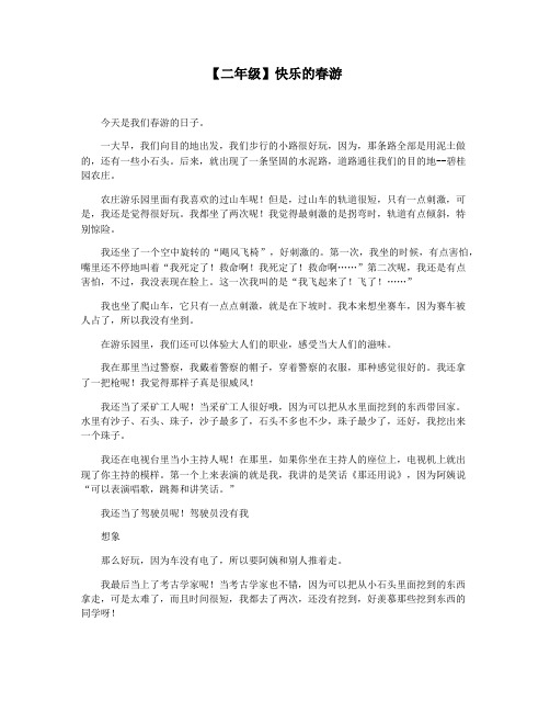 【二年级】快乐的春游
