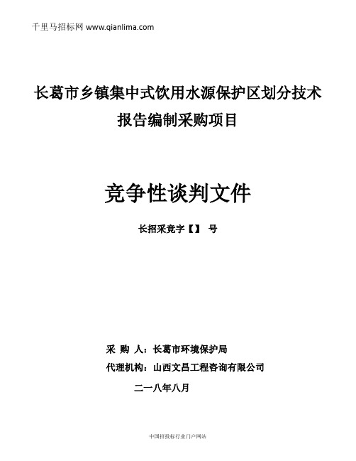 乡镇集中式饮用水源保护区划分技术报招投标书范本