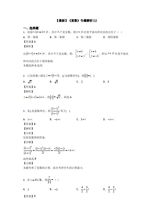 高考数学压轴专题(易错题)备战高考《复数》真题汇编及答案解析