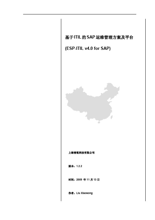 SAP运维管理方案