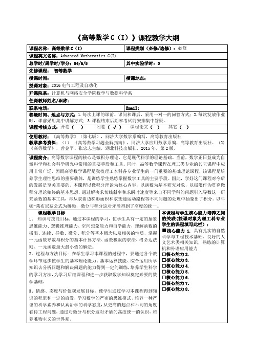 《高等数学CI》课程教学大纲