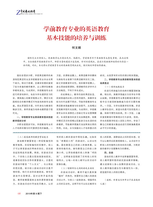 学前教育专业的英语教育基本技能的培养与训练