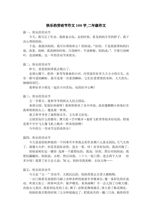 快乐的劳动节作文100字_二年级作文