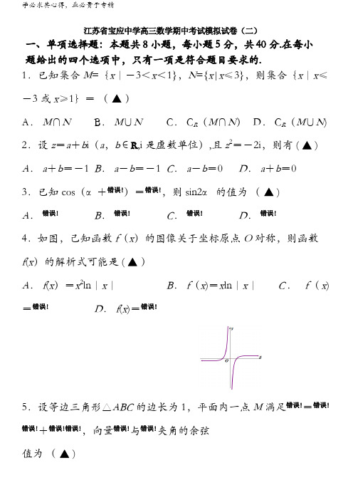 江苏省扬州市宝应中学2021届高三上学期期中考试模拟数学试卷(二)含答案