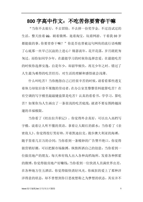 800字高中作文：不吃苦你要青春干嘛(精编版)