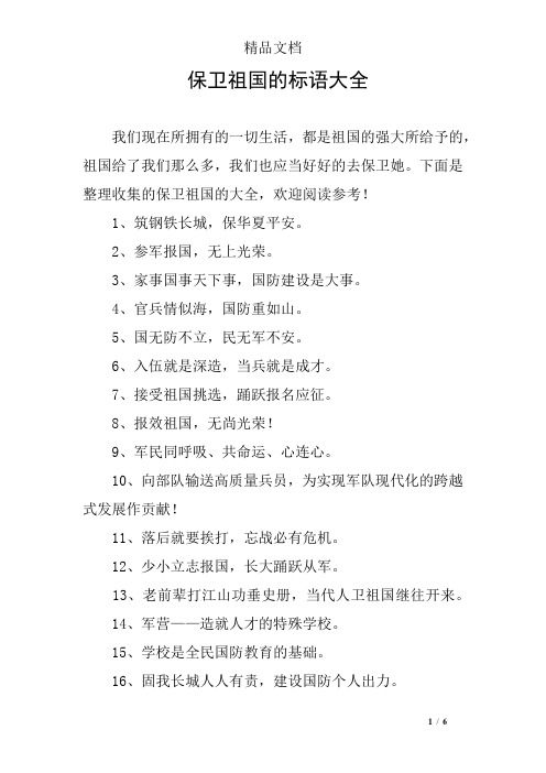 保卫祖国的标语大全