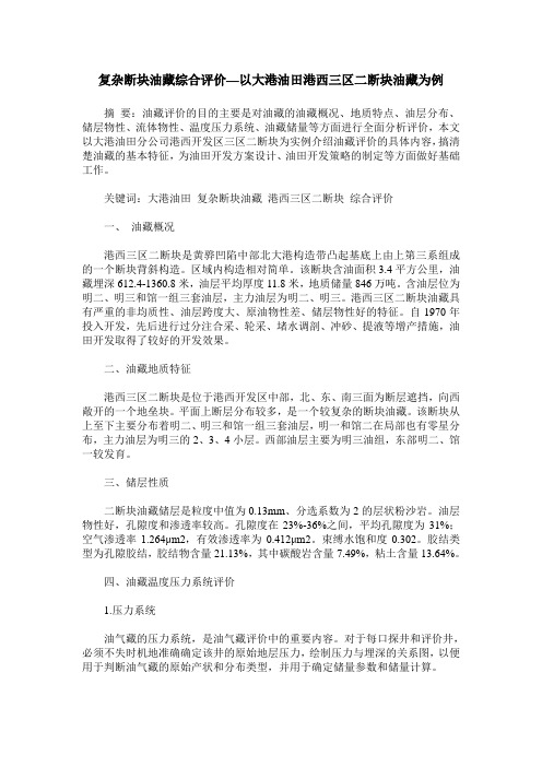 复杂断块油藏综合评价—以大港油田港西三区二断块油藏为例